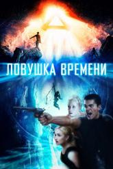 Смотреть онлайн Ловушка времени (2017)