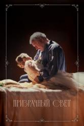 Смотреть онлайн Призрачный свет (2024)