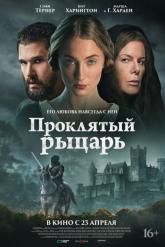 Смотреть онлайн Проклятый рыцарь (2026)