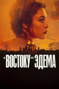 Смотреть онлайн К востоку от Эдема