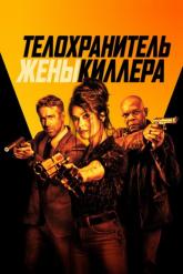 Смотреть онлайн Телохранитель жены киллера (2021)