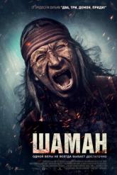 Смотреть онлайн Шаман (2025)