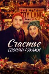 Смотреть онлайн Счастье своими руками (2020)