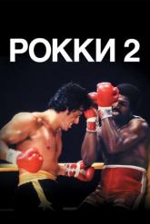 Смотреть онлайн Рокки 2 (1979)