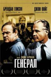 Смотреть онлайн Генерал (1998)