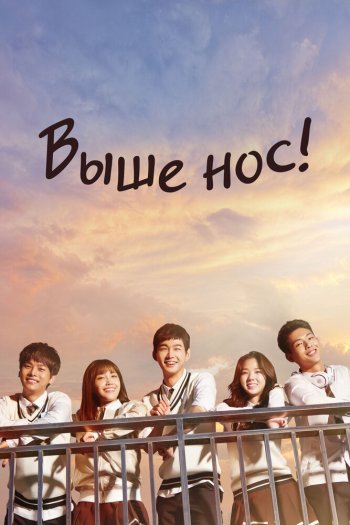 Выше нос!  1 сезон все серии подряд смотреть онлайн