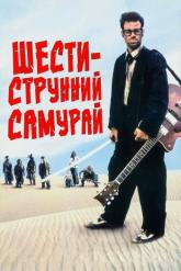 Смотреть онлайн Шестиструнный самурай (1998)