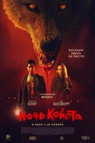 Смотреть онлайн Ночь койота