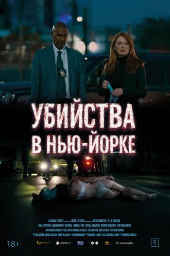 Убийства в Нью-Йорке смотреть онлайн в HD 1080 720
