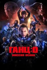Смотреть онлайн Ганц: О – Миссия  Осака (2016)