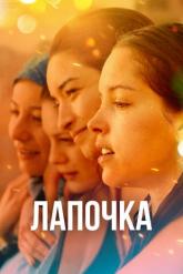 Смотреть онлайн Лапочка (2019)