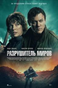 Смотреть онлайн Разрушитель миров