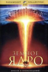 Смотреть онлайн Земное ядро (2003)