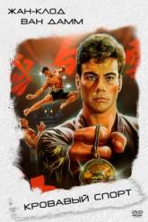 Смотреть онлайн Кровавый спорт (1988)