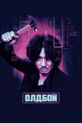 Смотреть онлайн Олдбой (2003)