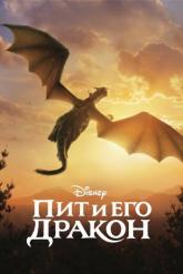 Смотреть онлайн Пит и его дракон (2016)