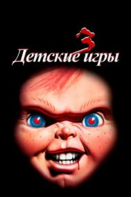 Смотреть онлайн Детские игры 3