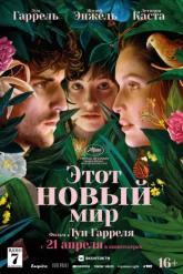 Смотреть онлайн Этот новый мир (2021)