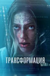 Смотреть онлайн Трансформация (2024)
