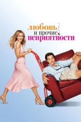 Смотреть онлайн Любовь и прочие неприятности (2006)