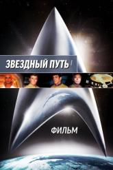 Смотреть онлайн Звездный путь: Фильм (1979)