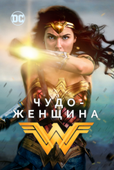 Смотреть онлайн Чудо-женщина (2017)