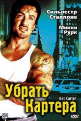Смотреть онлайн Убрать Картера (2000)