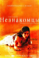 Смотреть онлайн Незнакомцы (2007)