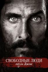 Смотреть онлайн Свободные люди округа Джонс (2016)