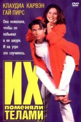 Смотреть онлайн Их поменяли телами (1996)
