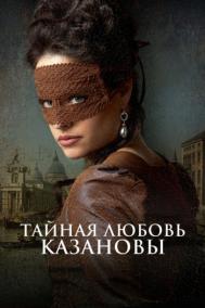 Смотреть онлайн Тайная любовь Казановы