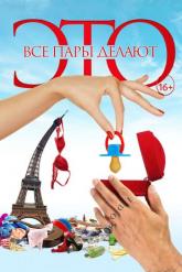 Смотреть онлайн Все пары делают это (2017)
