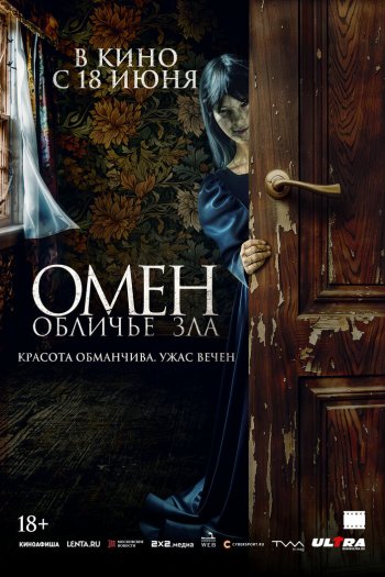 Омен. Обличье зла смотреть онлайн в HD 1080 720