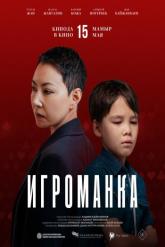 Смотреть онлайн Игроманка (2025)