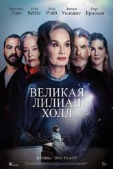 Смотреть онлайн Великая Лилиан Холл (2024)