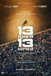 Смотреть онлайн 13 дней, 13 ночей (2025)