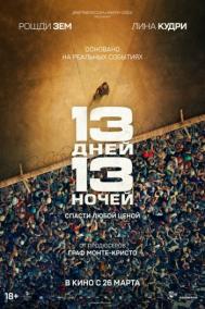 Смотреть онлайн 13 дней, 13 ночей