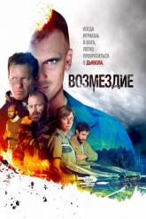 Смотреть онлайн Возмездие (2019)