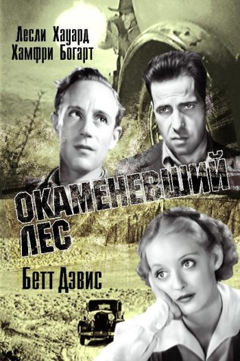 Окаменевший лес смотреть онлайн в HD 1080 720