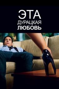 Смотреть онлайн Эта дурацкая любовь