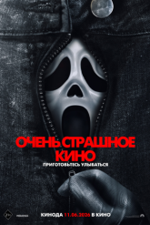 Смотреть онлайн Очень страшное кино 6 (2026)