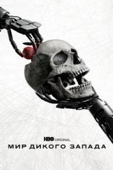 Смотреть онлайн Мир Дикого Запада (2016)