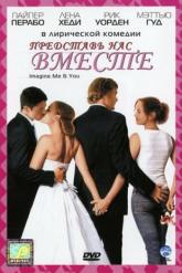 Смотреть онлайн Представь нас вместе (2005)