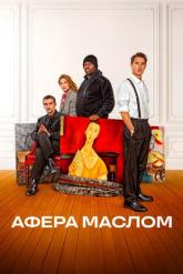 Смотреть онлайн Афера маслом (2025)