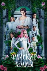 Смотреть онлайн Райские холмы (2019)