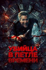 Смотреть онлайн Убийца в петле времени