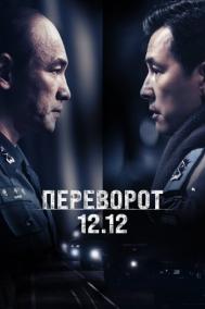 Смотреть онлайн Переворот 12.12