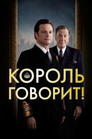 Смотреть онлайн Король говорит!