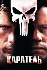 Смотреть онлайн Каратель (2004)