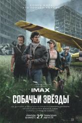 Смотреть онлайн Собачьи звёзды (2026)